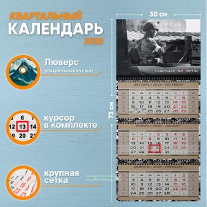 Календарь квартальный Наши цели неизменны на 2025 год