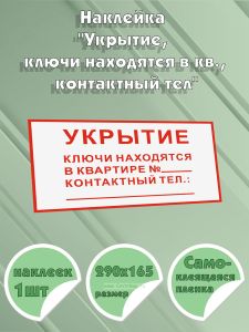 Наклейка Укрытие, ключи находятся в кв., контактный тел, 290х165 мм