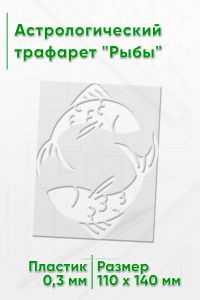Астрологический трафарет Рыбы