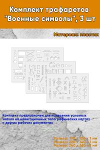Комплект трафаретов Военные символы, 3 шт