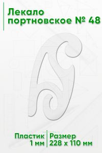 Лекало портновское № 48 (228х110х1 мм)