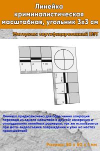 Линейка криминалистическая масштабная, угольник 3х3 см