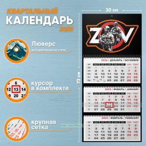 Календарь квартальный ZOV на 2025 год