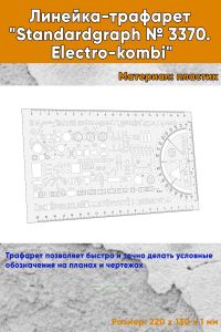 Линейка-трафарет Standardgraph № 3370. Electro-kombi