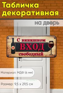 Табличка на дверь С винишком вход свободный
