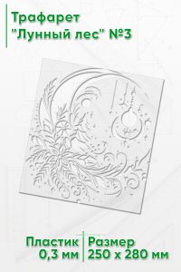 Трафарет Лунный лес №3