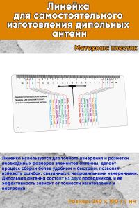 Линейка для самостоятельного изготовления дипольных антенн