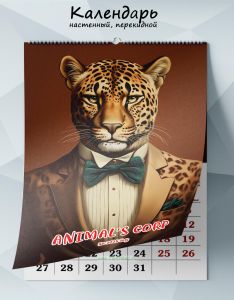 Календарь настенный, перекидной Animal’s Corp на 2025 год
