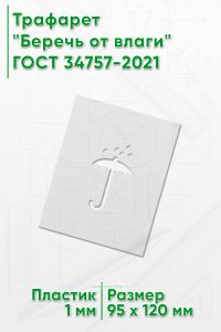 Трафарет Беречь от влаги 64 мм