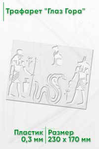 Трафарет Глаз Гора