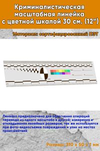 Криминалистическая масштабная линейка с цветной шкалой 30 см. (12”)