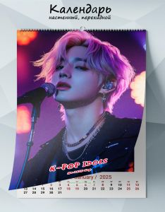 Календарь настенный, перекидной K-pop idols на 2025 год