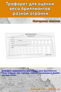Трафарет для оценки веса бриллиантов разной огранки