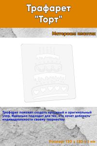 Трафарет Торт