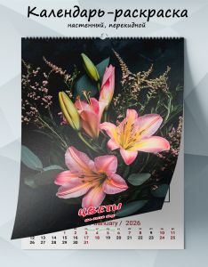Календарь-раскраска настенный, перекидной Цветы на 2026 год