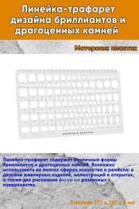 Линейка-трафарет дизайна бриллиантов и драгоценных камней