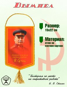 Вымпел И. Сталин Болтунам не место на оперативной работе