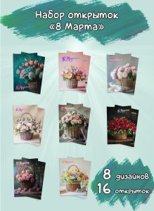 Набор открыток 8 Марта
