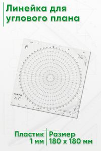 Линейка для углового плана