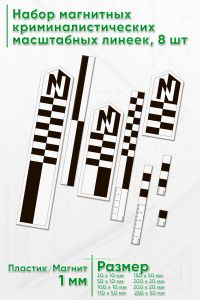 Набор магнитных криминалистических масштабных линеек, 8 шт