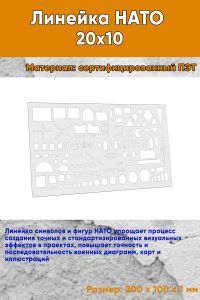 Линейка НАТО 20х10