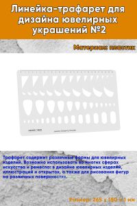 Линейка-трафарет для дизайна ювелирных украшений №2
