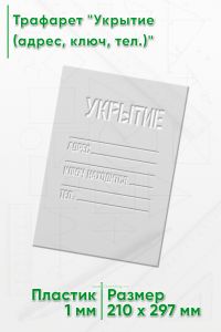 Трафарет Укрытие (адрес, ключ, тел.)