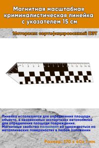 Магнитная масштабная криминалистическая линейка с указателем 15 см