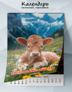 Календарь настенный, перекидной Маленькие коровки на 2025 год