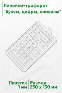 Линейка-трафарет Буквы, цифры, символы, 10 мм, англ, Stencil