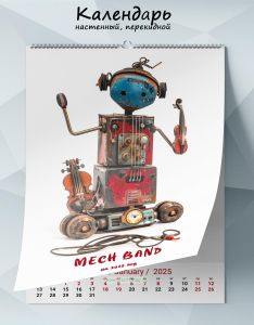 Календарь настенный, перекидной Mech band на 2025 год
