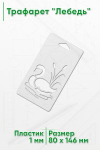 Трафарет Лебедь