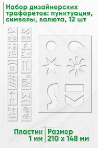 Набор дизайнерских трафаретов: пунктуация, символы, валюта, 12 шт