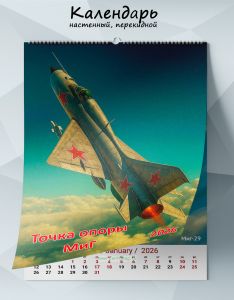 Календарь настенный, перекидной Точка опоры МиГ на 2026 год
