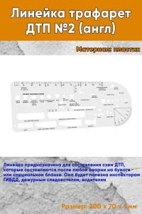 Линейка трафарет ДТП №2 (англ)