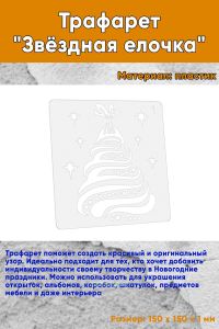 Трафарет Звёздная елочка