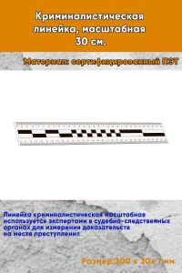 Криминалистическая линейка, масштабная 30 см.