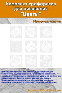 Комплект трафаретов для рисования Цветы 13х13 см, 9 шт