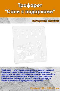 Трафарет Сани с подарками