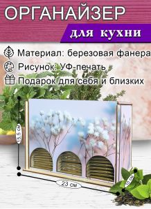 Органайзер для чайных пакетиков вертикальный Гипсофила