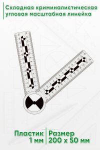 Складная криминалистическая угловая масштабная линейка 15х15 см