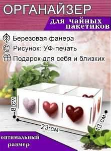 Органайзер для чайных пакетиков Сердечки