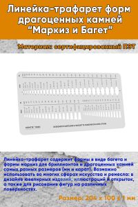 Линейка-трафарет форм драгоценных камней Маркиз и Багет
