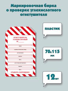 Маркировочная бирка о проверке углекислотного огнетушителя (пластик, толщина 0,7 мм), 12 шт