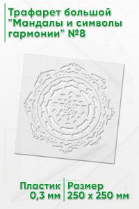 Трафарет большой Мандалы и символы гармонии №8 25х25 см
