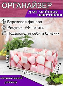 Органайзер для чайных пакетиков Marshmallows