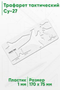 Трафарет тактический (170х75 мм) Су-27