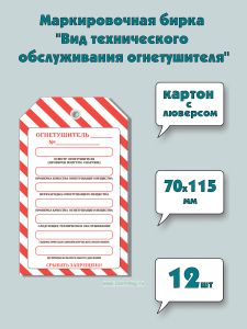 Маркировочная бирка Вид технического обслуживания огнетушителя (картон с люверсом), 12 шт