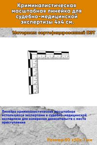 Криминалистическая масштабная линейка для судебно-медицинской экспертизы 4х4 см