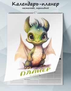 Календарь-планер настенный, перекидной Дракоша на 2025 год